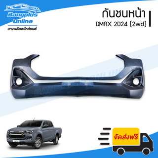 กันชนหน้า Dmax 2024 (ดีแม็ก)(2wd) - BangplusOnline