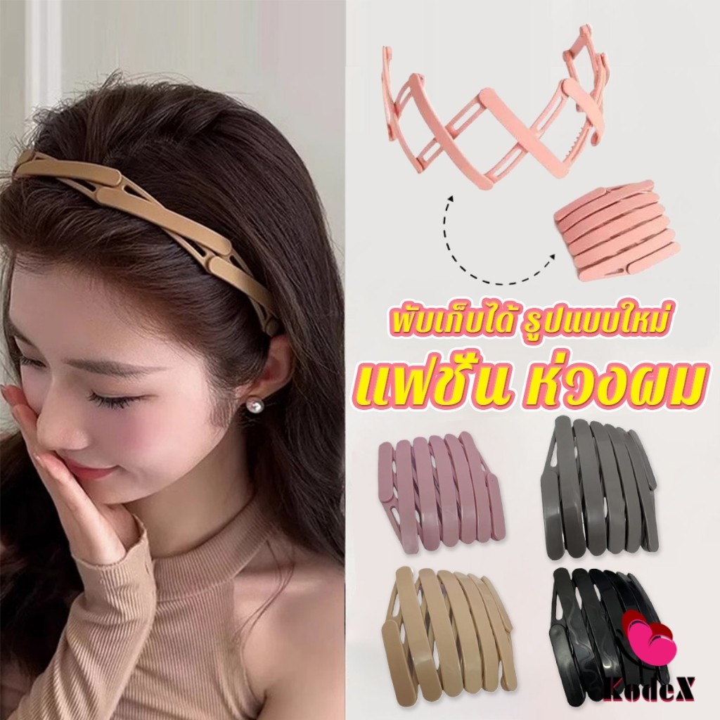 KDX คาดผมแบบพับเก็บได้ แฟชั่น หลายสี สามารถเลือกได้ เหมาะสำหรับ สุภาพสตรี 1ชิ้น headband