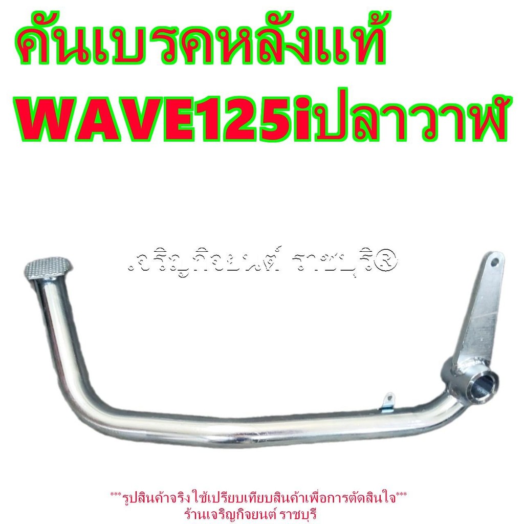 คันเบรคหลัง ขาเบรค ของแท้เบิกศูนย์  WAVE125i ปลาวาฬทุกรุ่น รหัสParts 46500-KYZ-900 HONDA รุ่นและปีที