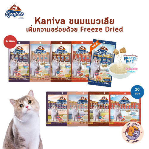 Kaniva ขนมแมวเลีย Creamy Treat คานิว่า ครีมมี่ทรีต เพิ่มความอร่อยด้วยฟรีซดราย ขนาดซองละ 15 กรัม