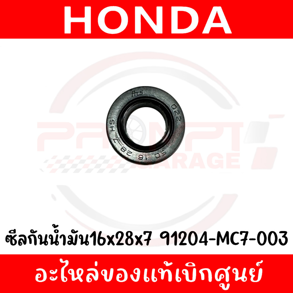 ซีลสตาร์ท16x28x7 HONDA WAVE รหัส 91204-MC7-003 ของแท้ศูนย์