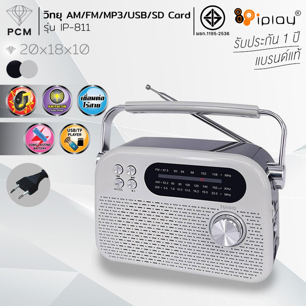 IPLAY (PCM) วิทยุ AM/FM คลื่นสั้น เชื่อมต่อไร้สาย บลูทูช พร้อมถ่านชาร์ทไฟได้ รุ่น IP-811