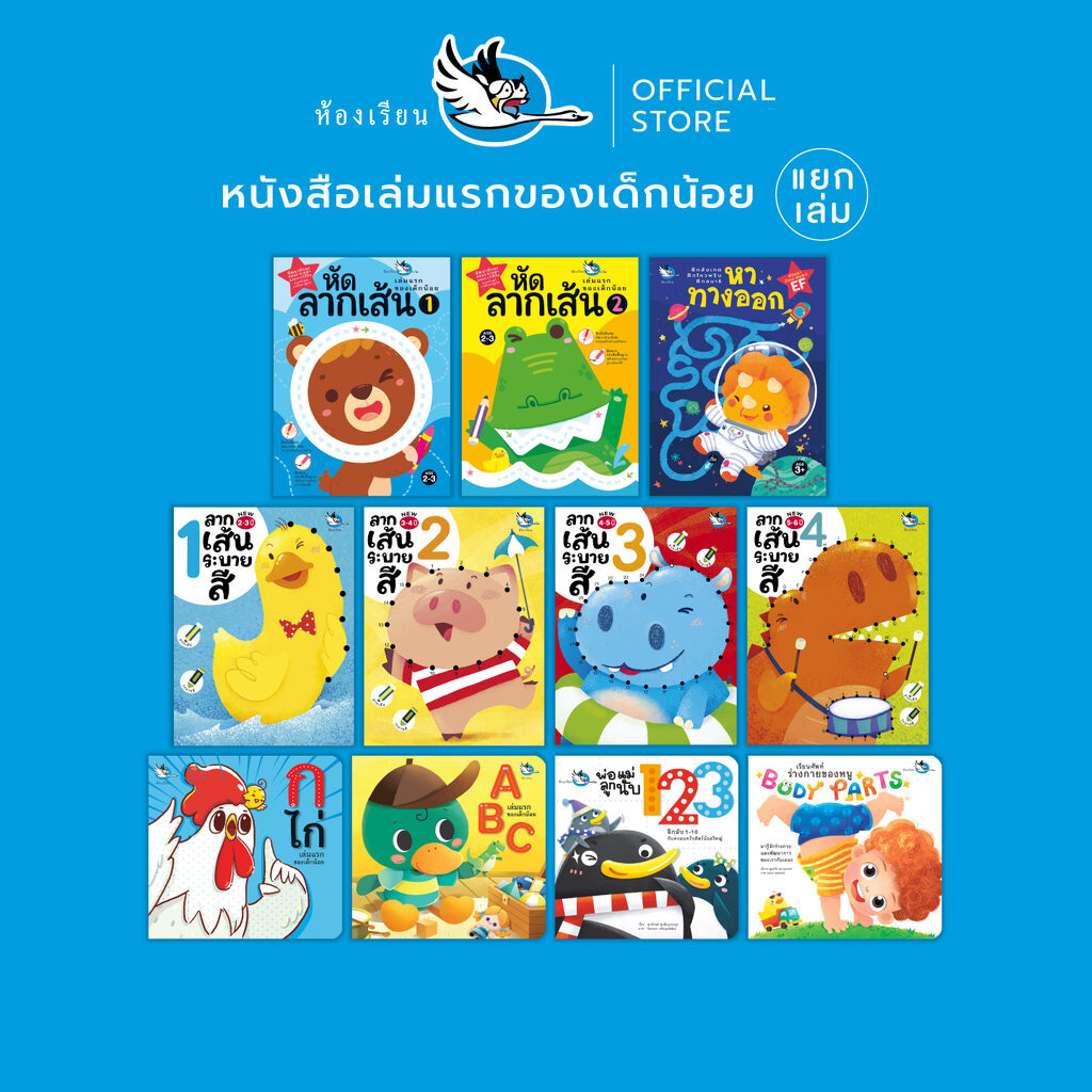 ห้องเรียน หนังสือเด็ก เล่มแรกของเด็กน้อย (แยกเล่ม) สอน A-Z ก ไก่ ลากเส้น ลีลามือ ต่อจุด ระบายสี