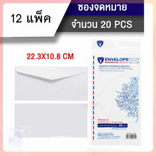(ยกโหล12ชิ้น) ซองจดหมายสีขาว  แพ็ค 20 ซอง ขนาด 22.3*10.8ซม. …