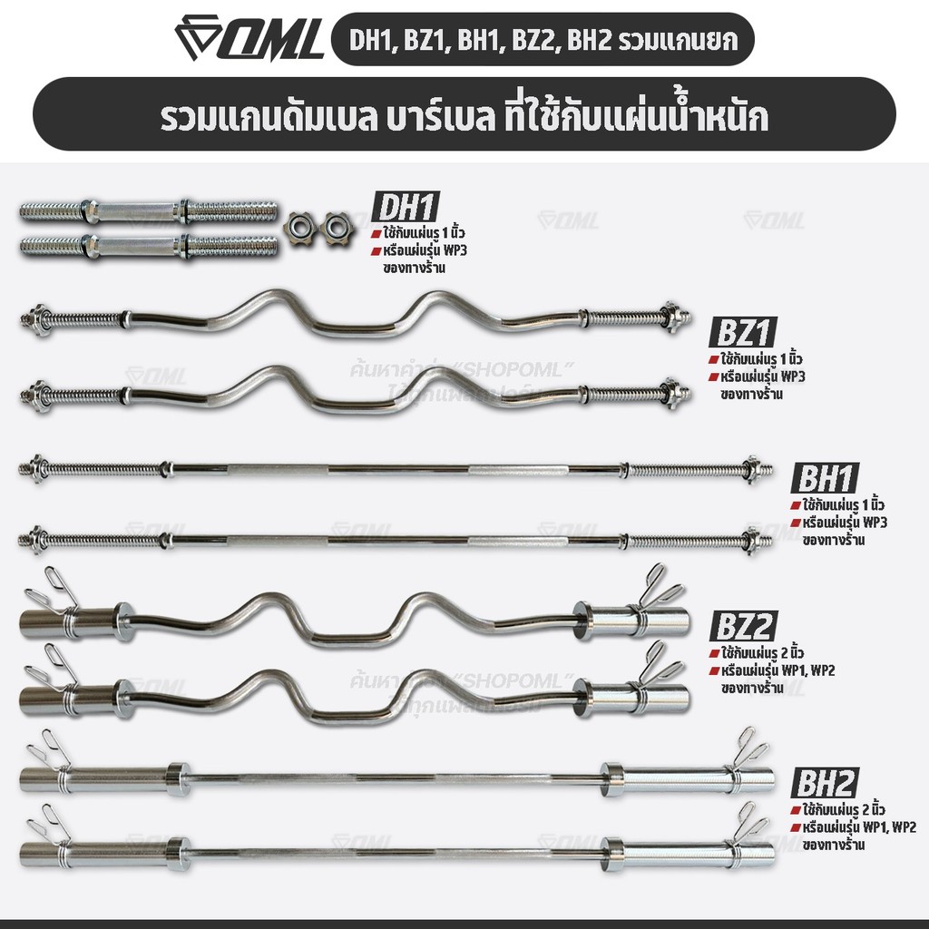รวมแกนดัมเบล และบาร์เบลเหล็กโครเมี่ยมแท้ มีทั้งแกน1นิ้วและ2นิ้ว แกนใส่ดัมเบล ใช้ได้กับแผ่นน้ำหนัก WP1,2,3 แกนใส่บาร์เบล