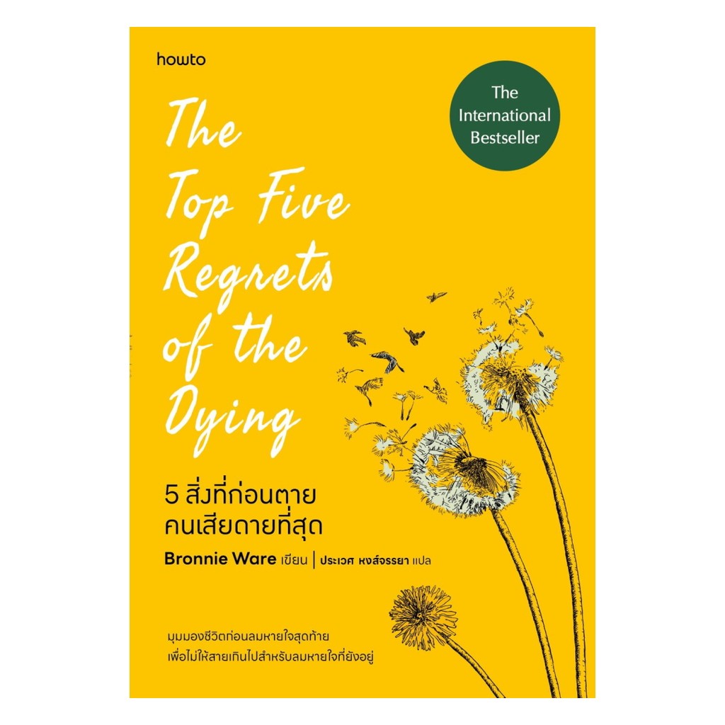 อมรินทร์บุ๊ค หนังสือ 5 สิ่งที่คนก่อนตายเสียดายมากที่สุด  (The Top Five Regrets of the Dying)