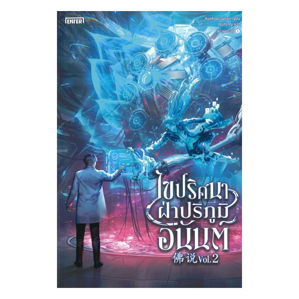 นายอินทร์ หนังสือ ไขปริศนาฝ่าปริภูมิอนันต์ เล่ม 2 (เล่มจบ)