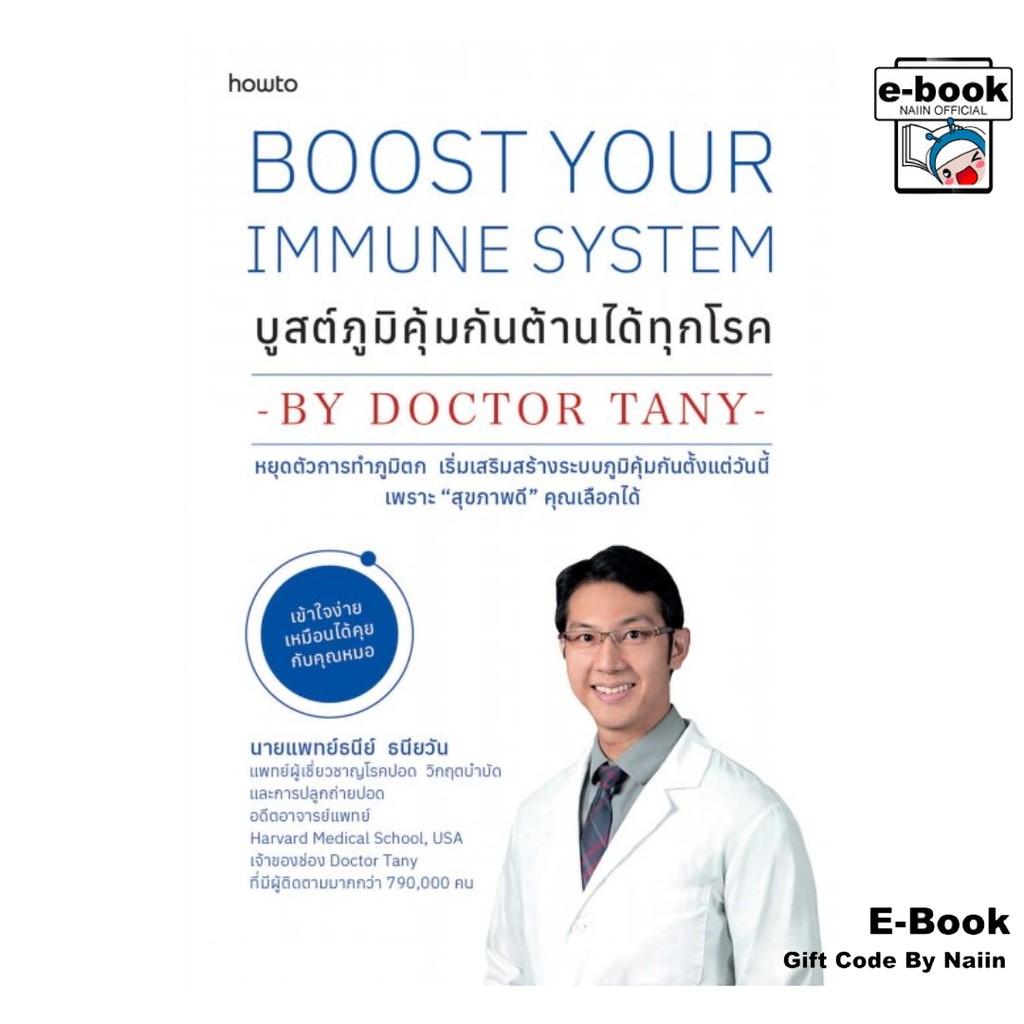 [E-Book Digital code] บูสต์ภูมิคุ้มกัน ต้านได้ทุกโรค – อมรินทร์ How to