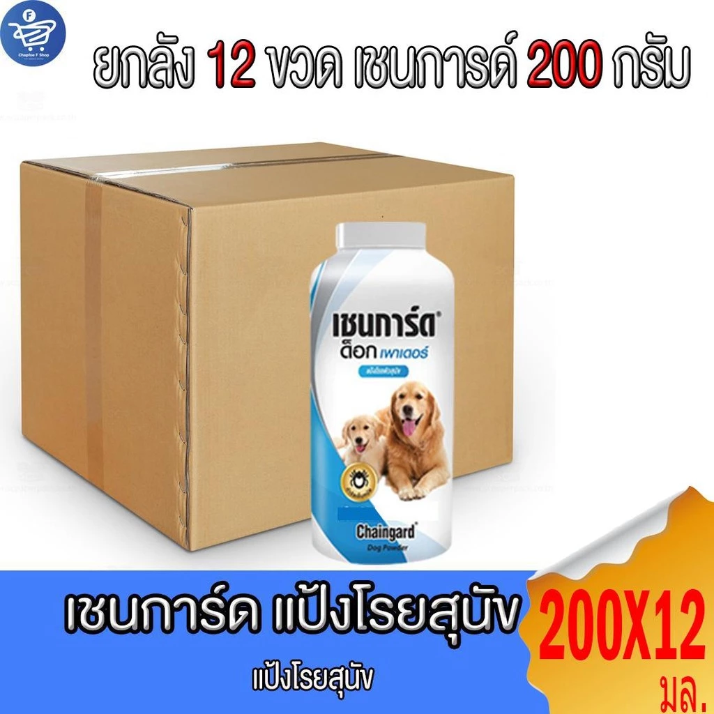 ( ยกลัง12ขวด ) แป้งโรยตัวสุนัข แป้งหมา Chaingard Dog Power เชนการ์ด ด็อก เพาเดอร์ ขนาด 200กรัม