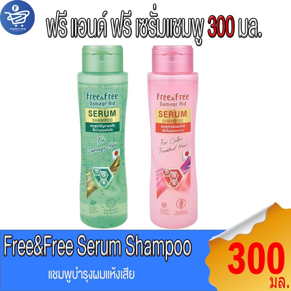 ฟรี แอนด์ ฟรี เซรั่มแชมพู Free&Free Serum Shampoo 300 มล.