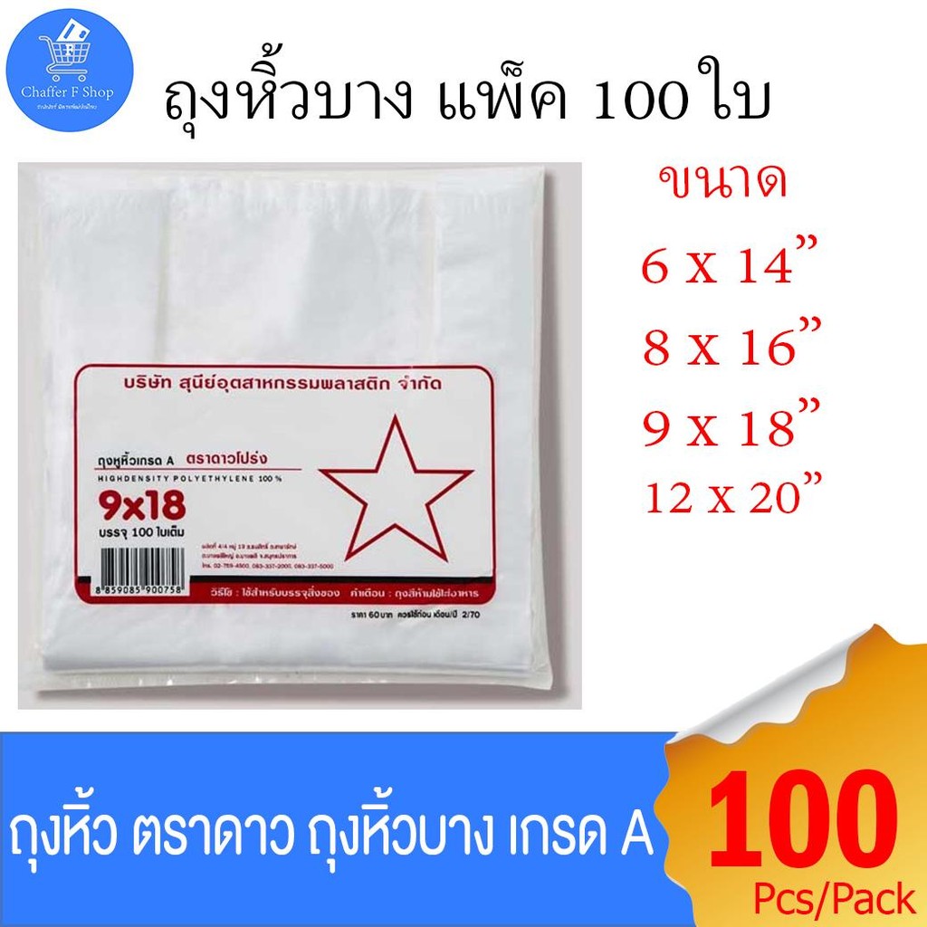 (แพ็ค 5 ห่อ) ถุงพลาสติก ถุงหูหิ้วบาง ตราดาว ถุงหิ้วเกรด A บรรจุ 100 ใบ มีหลายขนาดให้เลือก