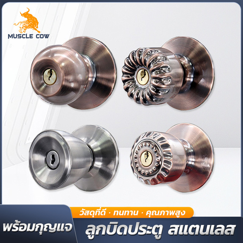MUSCLE COW ลูกบิดประตูสแตนเลส แข็งแรง ทนทาน มีทั้งแบบมีกุญแจและไม่มีกุญแจ