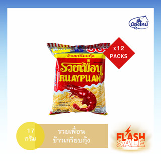 รวยเพื่อน ข้าวเกรียบกุ้ง 17 กรัม ยกแพ็ค (12 ซอง)