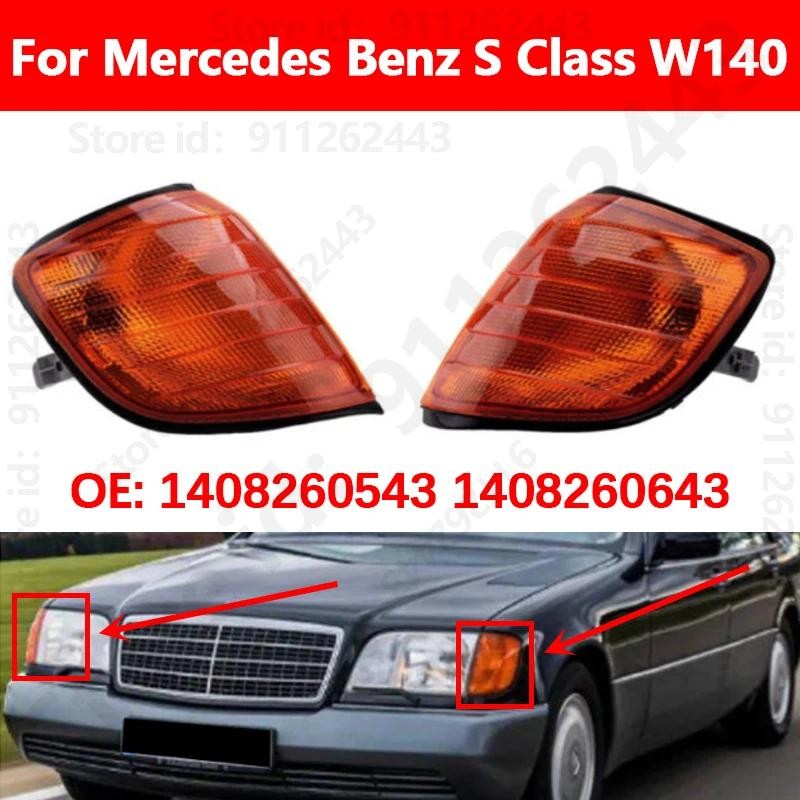 สําหรับ Mercedes Benz S Class W140 ไฟแสดงสถานะไฟเลี้ยว Flasher มุมโคมไฟรถที่จอดรถโคมไฟ 1408260543 14
