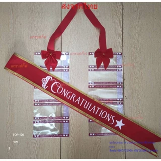 สายสะพายปัจฉิม ผ้ากำมะหยี่ congratulation จับเซ็ทคู่กับพวงมาลัยเงินโบว์ พร้อมส่ง เก็บเงินปลายทางได้