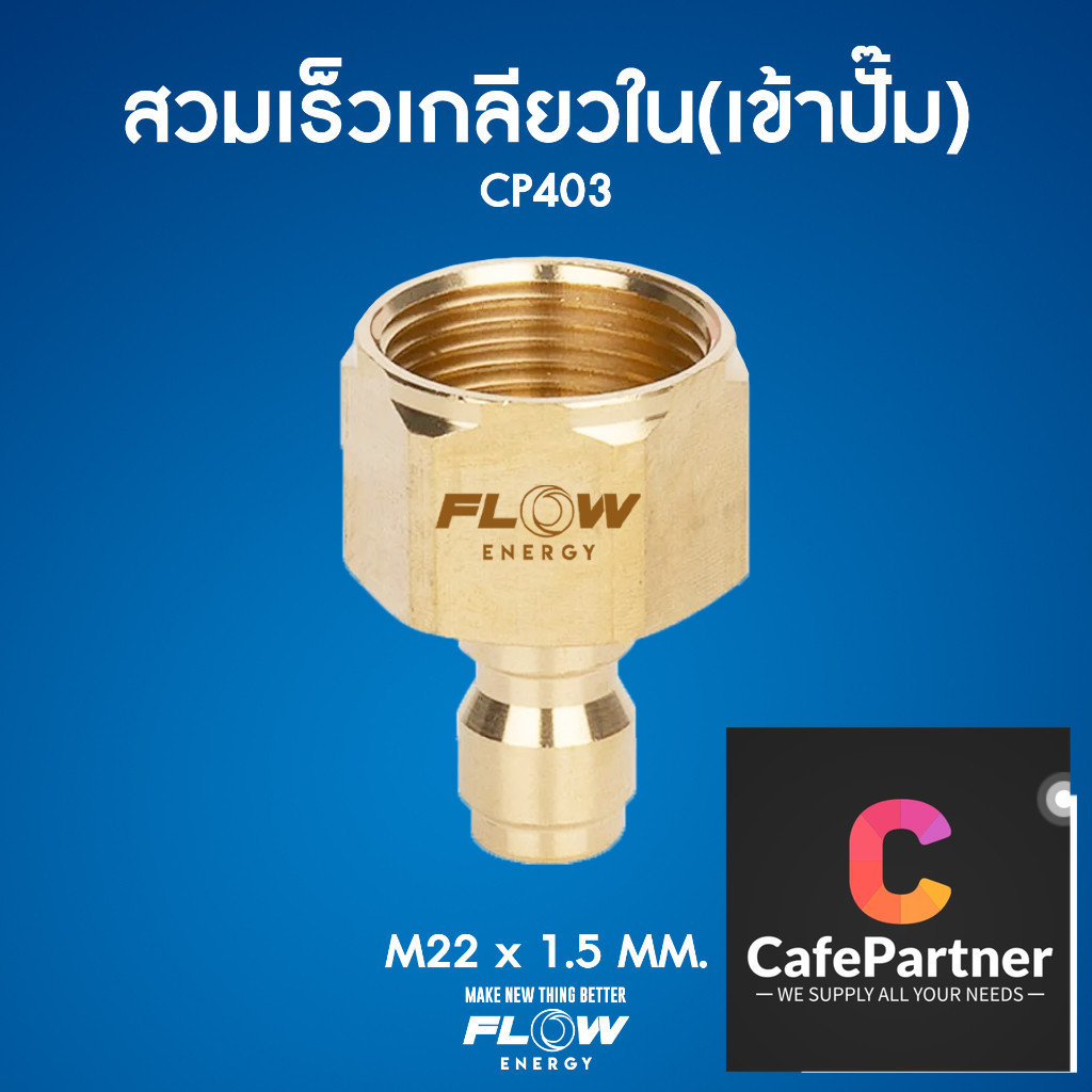 ข้อต่อสวมเร็วทองเหลืองแท้สำหรับเข้าปั๊ม CP403