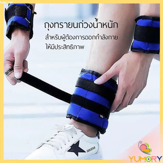 Yumory ถุงทรายถ่วงน้ำหนัก สำหรับข้อมือ ข้อเท้า 1 คู่ ถุงทรายถ่วงขา อ่านก่อนสั่ง Ankle Weight Sandbag 1 kg - 4 kg