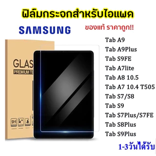 1-3วันได้ ฟิล์มกระจก Samsung Galaxy Tab A11 S7 S8 S9 Fe A9 A9Plus S6Lite P615 A7Lite A8 10.5 A7 T505 S10 S10Fe Plus 005