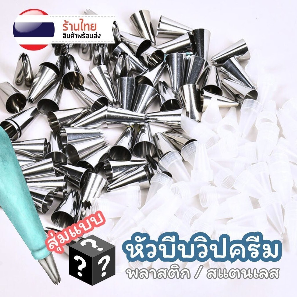 หัวบีบครีม สแตนเลส & พลาสติก S0253 เหมาะสำหรับมือใหม่หัดแต่งเค้ก หัวบีบวิปครีม ทำขนม คุกกี้ อุปกรณ์เบเกอรี DIY