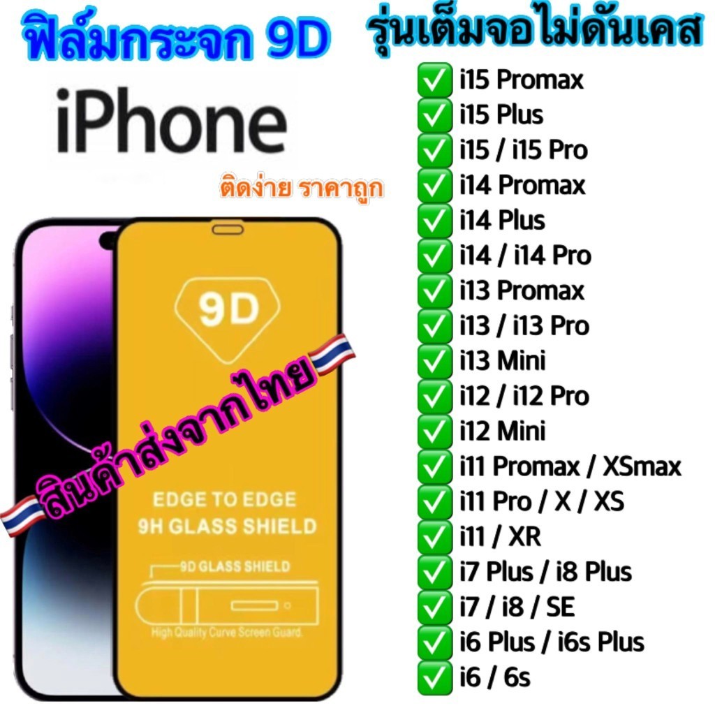 ฟิล์มกระจก IPhone เต็มจอทุกรุ่น กาวแน่นเต็มแผ่น ฟิล์มกระจก9D IPhone 15/14/13/12/11/XR/XS/X/8/7/6