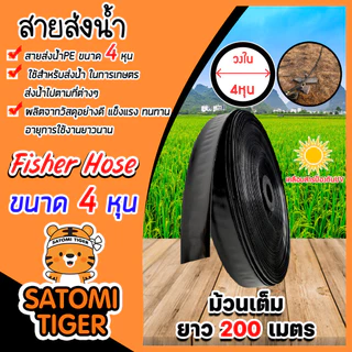 สายส่งน้ำ ตรา สามเอสและFisher Hose มี 3 ขนาด 4หุน,6หุน,1นิ้ว ม้วนเต็มยาว 200 เมตร รับแรงดันได้ 1 บาร์ เทปส่งน้ำ