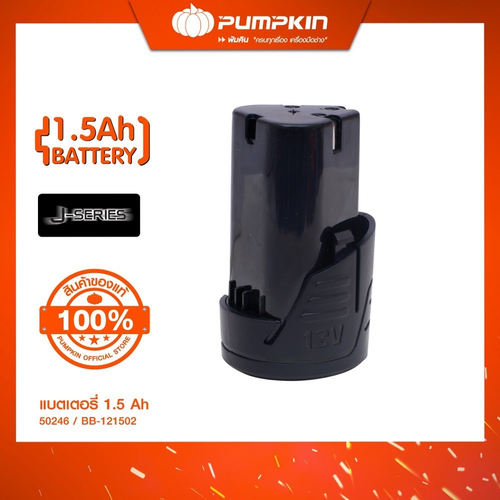 PUMPKIN แบตเตอรี่ สว่านไร้สาย BB-121502/50246-50247