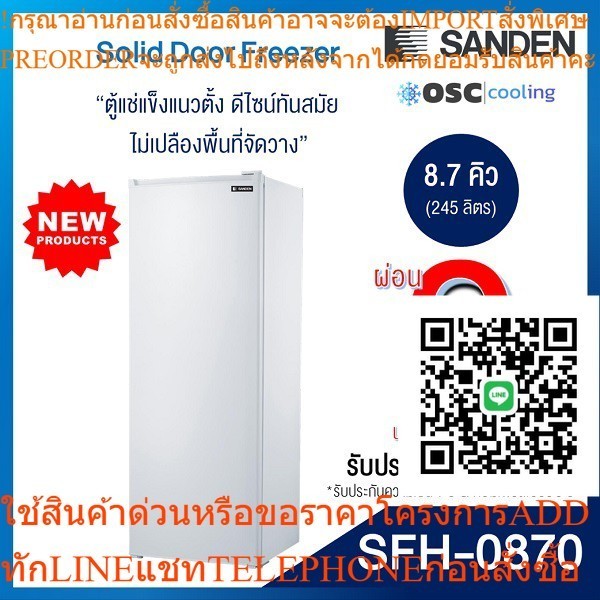 ตู้แช่แข็งประตูทึบ 8.7 คิว [SFH-0870]