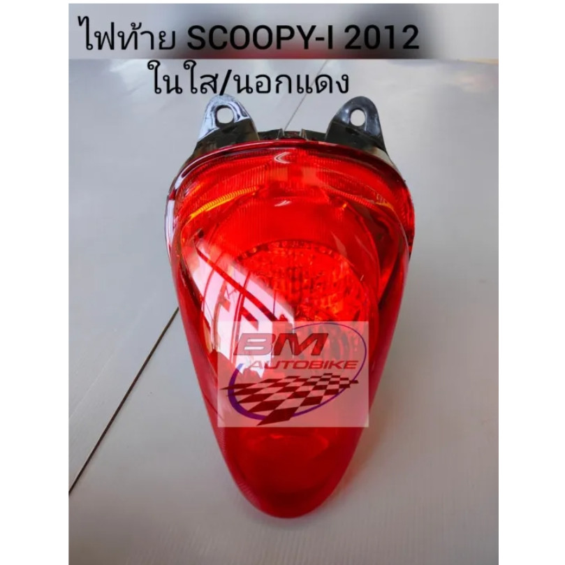 ไฟท้าย Scoopy-i 2012 ในใส นอกแดง ชุดไฟท้ายเพชร อะไหล่แต่ง รถมอเตอร์ไซค์ HONDA สกุ๊ปปี้ไอ 2012