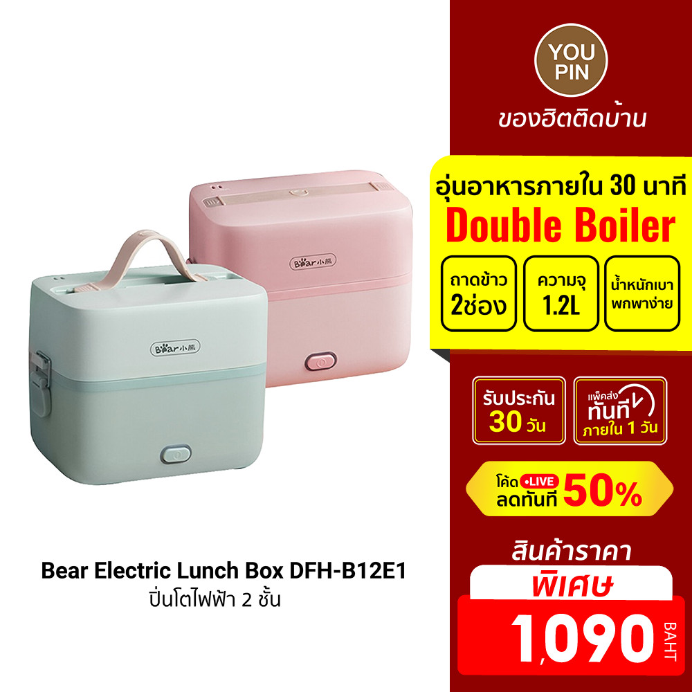[ราคาพิเศษ 1090บ.] Bear Electric Lunch Box DFH-B12E1 ปิ่นโตไฟฟ้า 2 ชั้น ความจุรวม 1.2 ลิตร ถือง่าย ฟรีปลั๊ก!! -30D