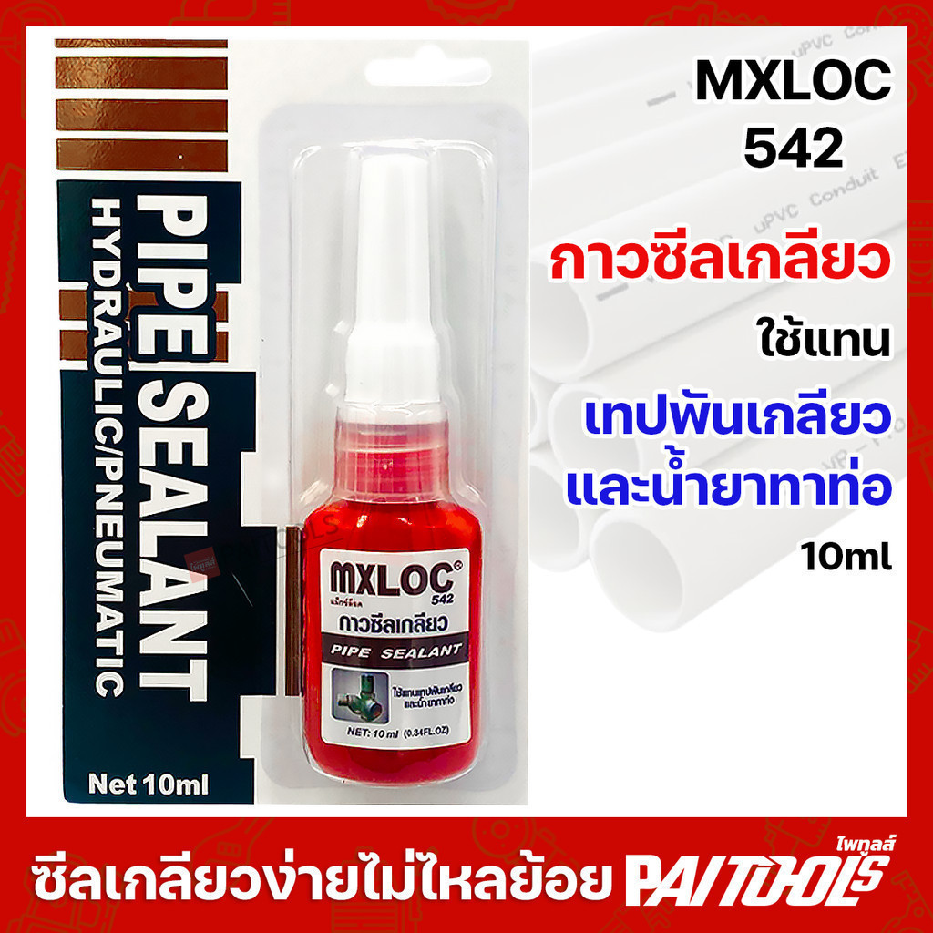 กาวซีลเกลียว กาวล็อคเกลียว MXLOC542 น้ำยาทาท่อ ระบบไส้กรอง ข้อต่อเกลียว แอนาโรบิค เทปพันเกลียว 10 ml
