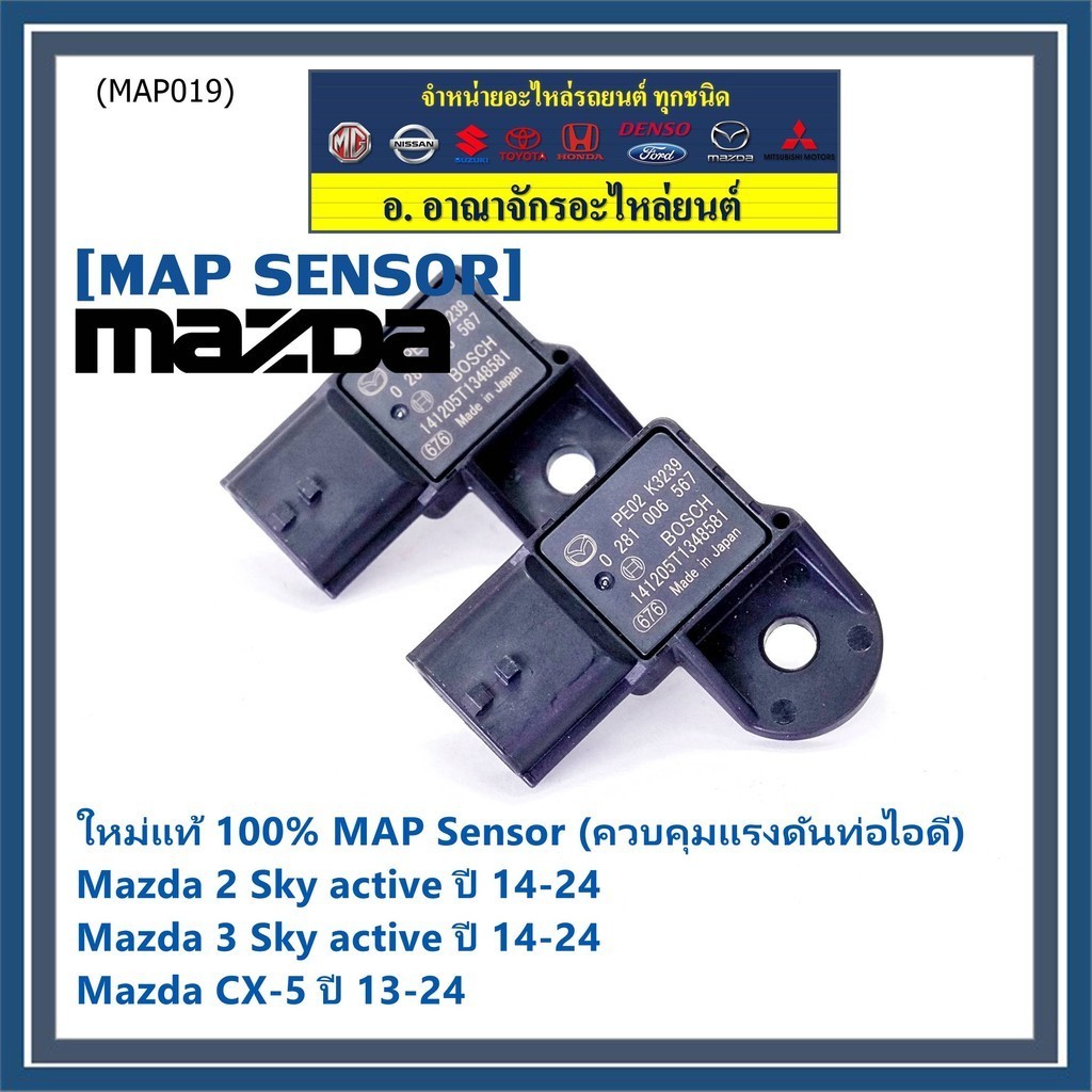 ***พิเศษ ใหม่แท้ 100%*** MAP Sensor เซนเซอร์แรงดันไอดี Mazda 2,3 Skactive ,CX-5, ปี2013-2024 P/N : 0