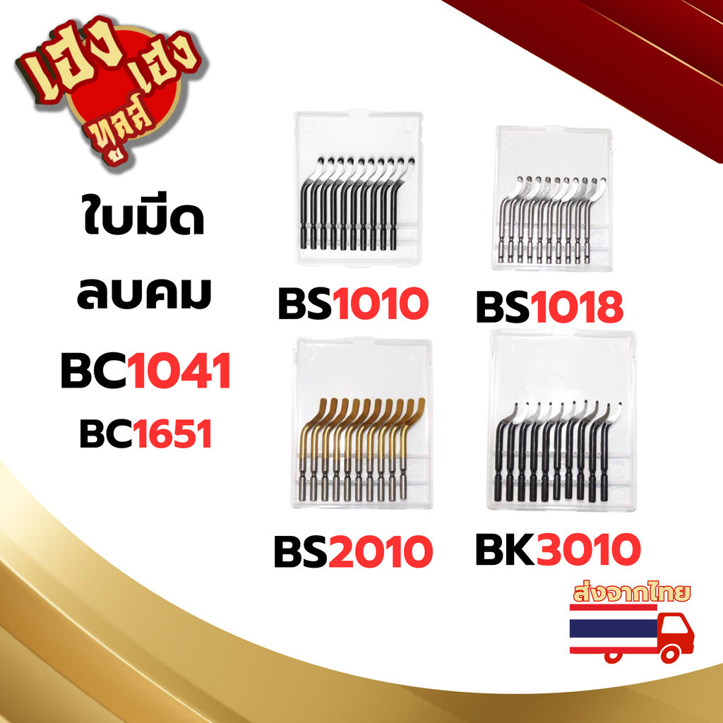 ใบมีดลบคม,ใบมีดขูด,มีดขูดผิว อย่างดี รหัส BS BK BC