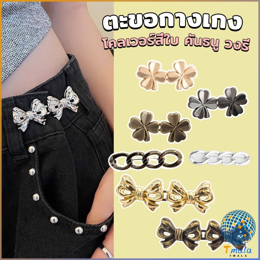 Tmala ตะขอกางเกง ชุดกระดุมโลหะ ปรับระดับได้ โ Pants button
