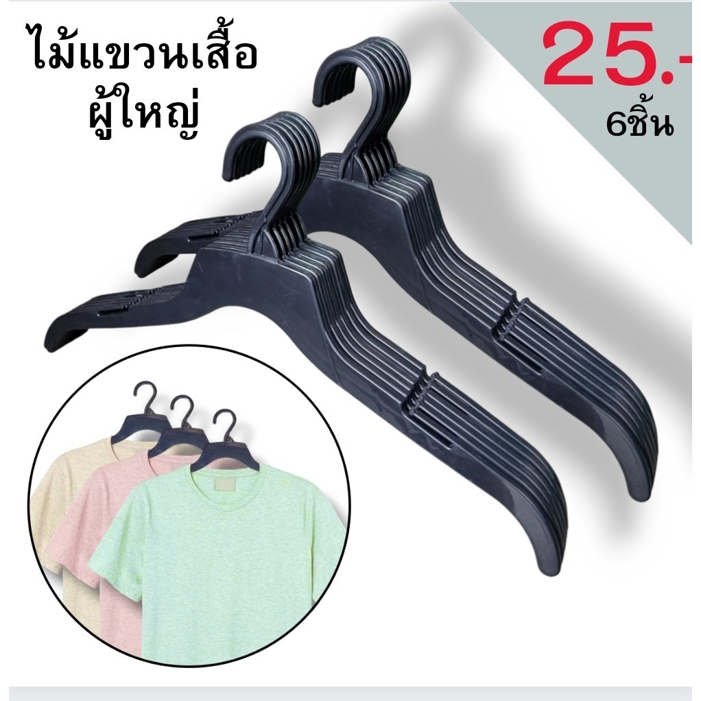 ไม้แขวนเสื้อผู้ใหญ่ เป็นพลาสติกอย่างดี สีดำ ขนาด 17 นิ้ว( ขายเป็นแพ็ค 6 ชิ้น/ 12 ชิ้น)