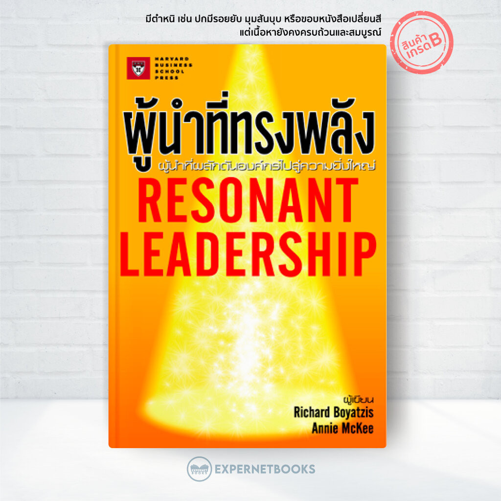 Expernet หนังสือ ผู้นำที่ทรงพลัง Resonant Leadership [ เกรด B หนังสือมีตำหนิ ]