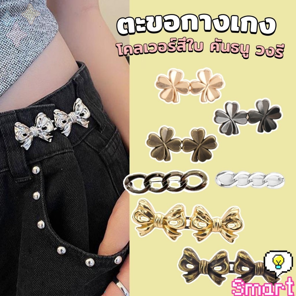 SMART ตะขอกางเกง ชุดกระดุมโลหะ ปรับระดับได้ โ Pants button
