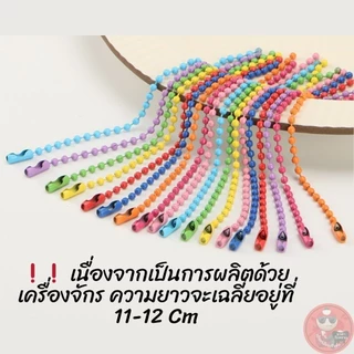 โซ่ไข่ปลาใช้ทำพวงกุญแจ ยาว 11.5 Cm พวงกุญแจไข่ปลา ราคาถูก ใช้ทำของปัจฉิม ของที่ระลึกหรือของขวัญ