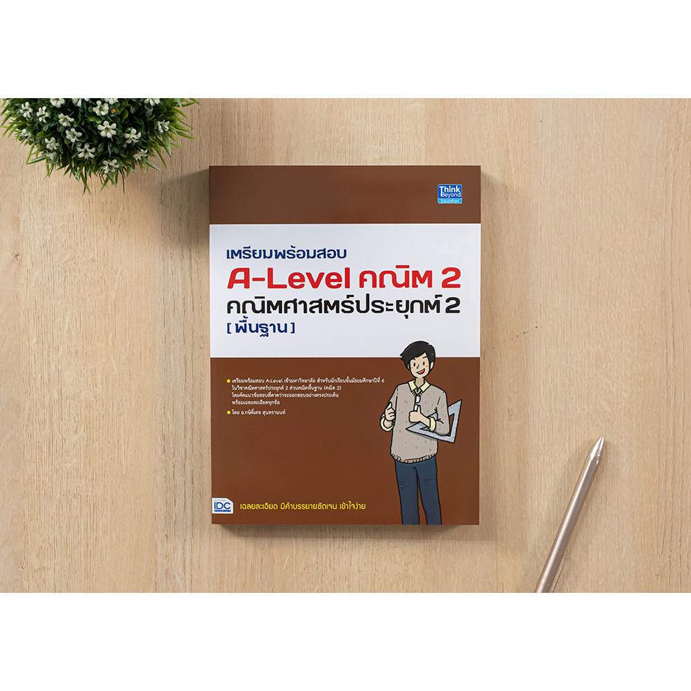 หนังสือ เตรียมพร้อมสอบ A-Level คณิต 2 คณิตศาสตร์ประยุกต์ 2 (พื้นฐาน) | หนังสือ alevel