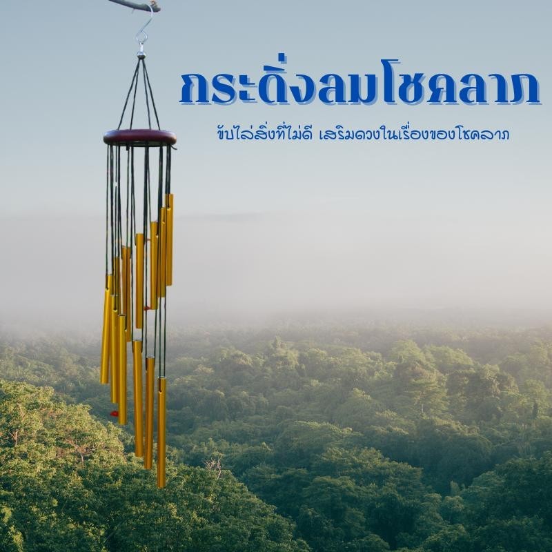 กระดิ่งลมโมบาย กระดิ่งลมโชคลาภ วัสดุอลูมิเนียม 12 ท่อ ช่วยเสริมฮวงจุ้ย เพิ่มความเฮง และความโชคดี
