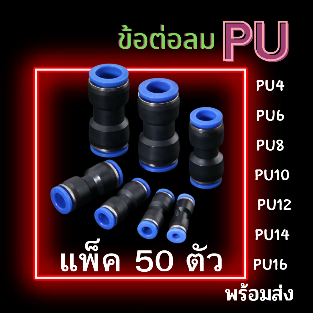 ข้อต่อลม PU แพ็ค 50 ตัว ข้อต่อสายลม ข้อต่อนิวเมติกส์ ข้อต่อฟิตติ้งลม ข้อต่อเสียบสายลม ข้อต่อลมตรง PU