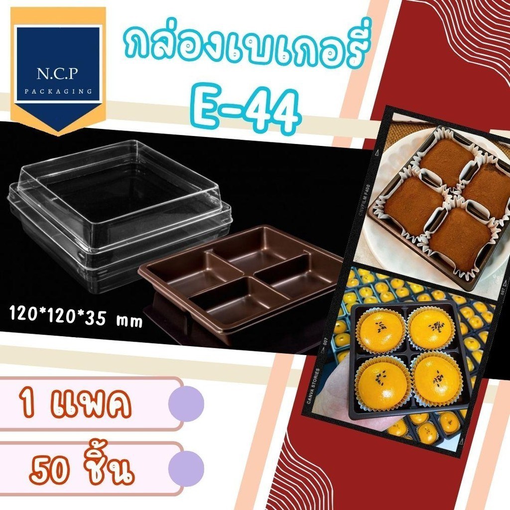 E-44 กล่องใสใส่ขนม 4 ช่อง กล่องเค้ก กล่องเบเกอรรี่