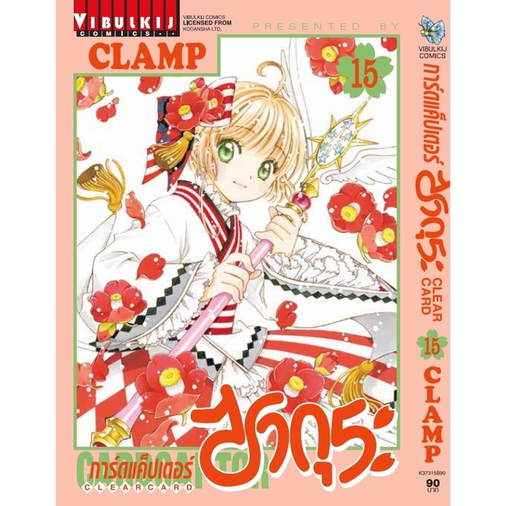 Vibulkij(วิบูลย์กิจ)" การ์ดแค็ปเตอร์ซากุระ CLEAR CARD ภาค 2 เล่ม 15 CLAMP