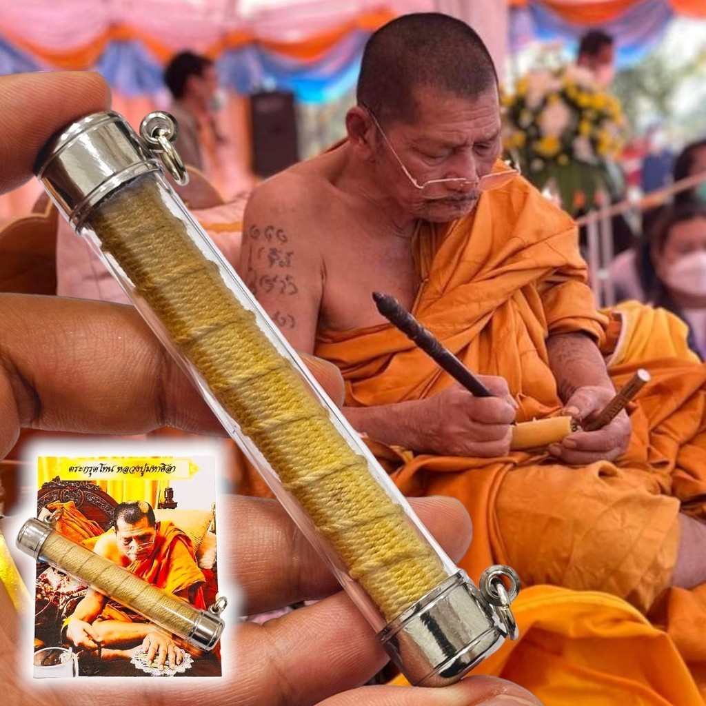 ตะกรุดกันภัย พระราชวัชรธรรมโสถณ (หลวงปู่มหาศิลา) เลี่ยมกรอบพลาสติก สุดยอดตะกรุดสายกันภัย