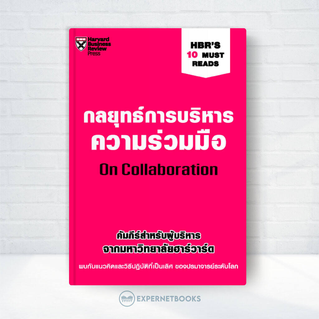 Expernet หนังสือ กลยุทธ์การบริหารความร่วมมือ : On Collaboration #HBR10MustReads