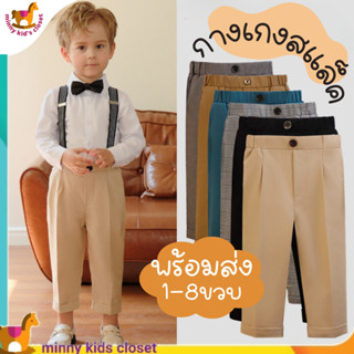 🇹🇭ส่งไวทันที 🇹🇭กางเกงเด็ก ขายาว กางเกงสแล็ค เด็กชาย ( พร้อมส…