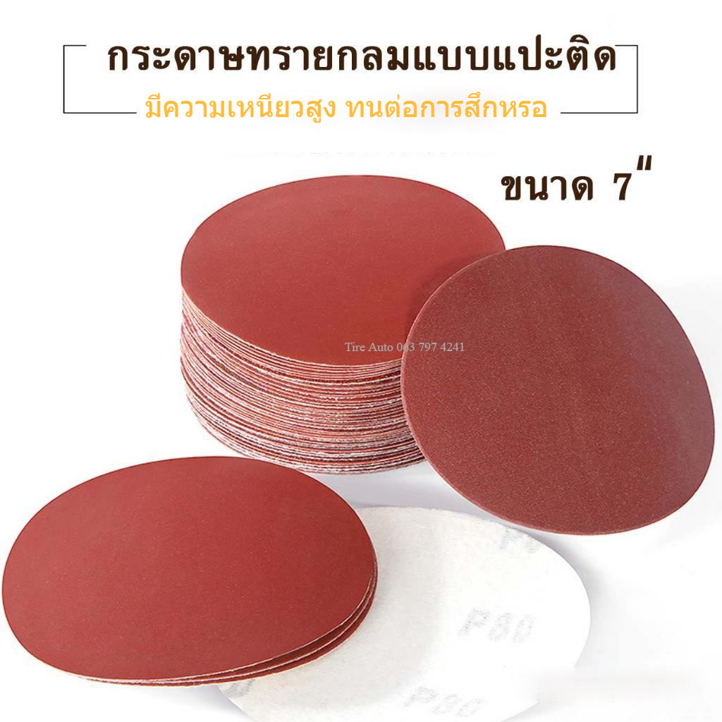 ขนาด7 นิ้ว กระดาษทรายกลม แบบแปะ หลังสักหลาด  มีหลายเบอร์ จำนวน 10 ชิ้น ราคา ถูกที่สุด ดีลบีเคเค