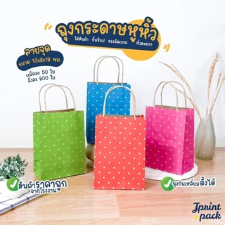 ถุงหูหิ้วกระดาษคราฟท์ 8 x 13 x 18 ซม. ไซส์ S พิมพ์ลาย ขนาด กว้าง8xยาว13xสูง18ซม. (แพ็กละ50ใบ)