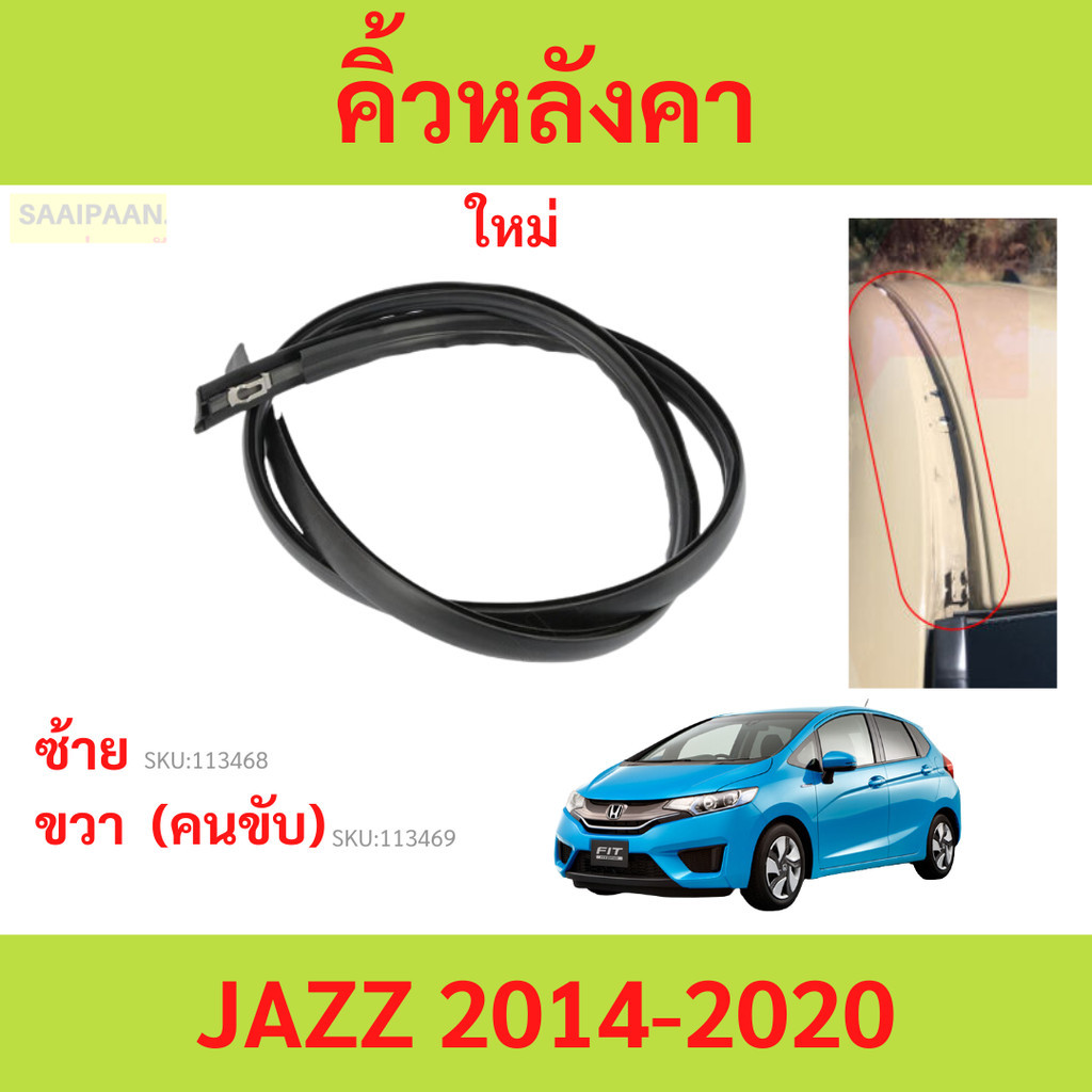 คิ้วหลังคา JAZZ 2014-2020 แจ๊ส  ยางรางน้ำหลังคา คิ้วรีดน้ำหลังคา