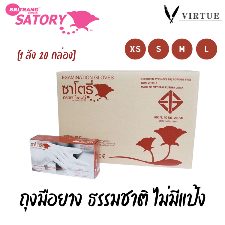 Satory Latex Glove ศรีตรังโกลฟส์ - ซาโตรี่ (กล่องน้ำตาล) ถุงมือยาง ธรรมชาติ ไม่มีแป้ง [1ลัง/20 กล่อง] non powdered