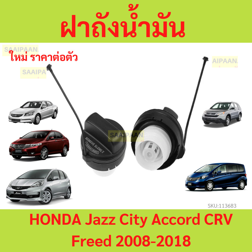 ฝาถังน้ำมันสำหรับรถ HONDA Jazz City Accord CRV Freed Fit และ อื่นๆ ปี่2008-2018 แจ๊ส ซิตี้